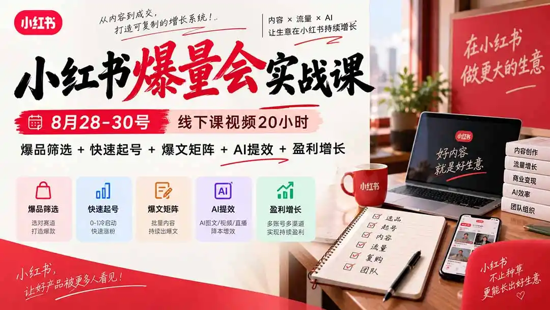 小红书爆量会实战课-更新9月23：线下课视频20小时，爆品筛选+快速起号+爆文矩阵+AI提效+盈利增长-云途创业网