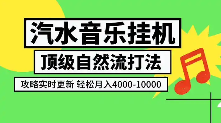 汽水音乐挂G项目,顶级自然流打法,攻略实时更新,轻松月入4k-1W,独家技术【揭秘】-云途创业网