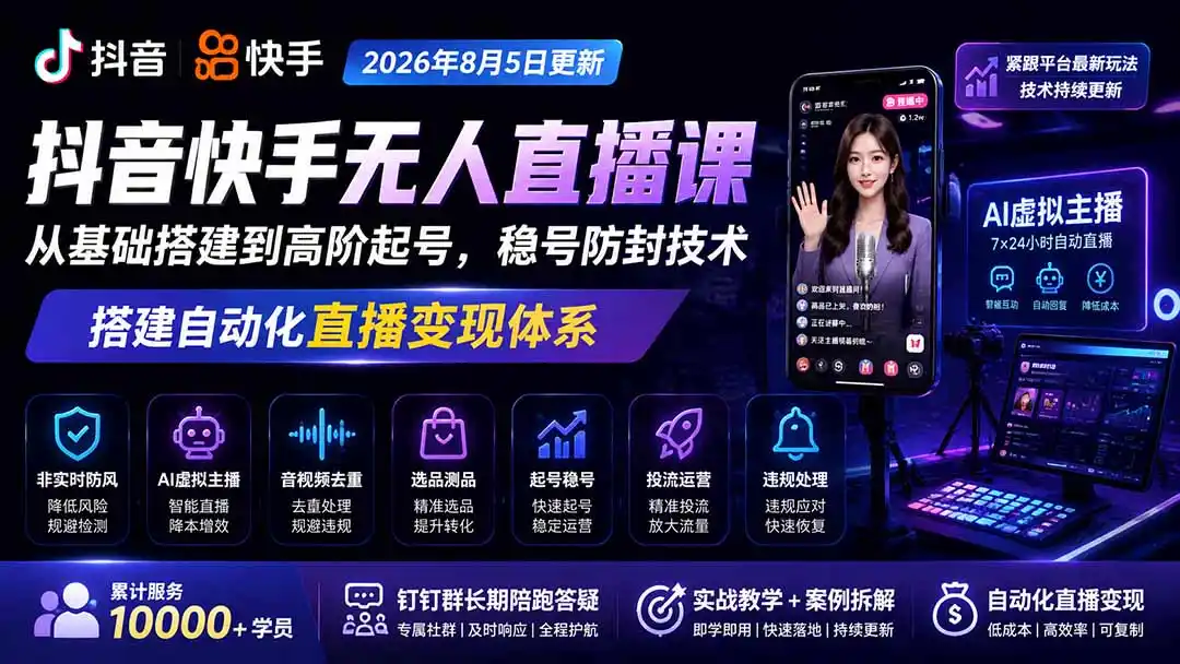 宝子哥抖音快手无人直播课-2026年8月5更新｜从基础搭建到高阶起号，稳号防封技术，搭建自动化直播变现体系-云途创业网