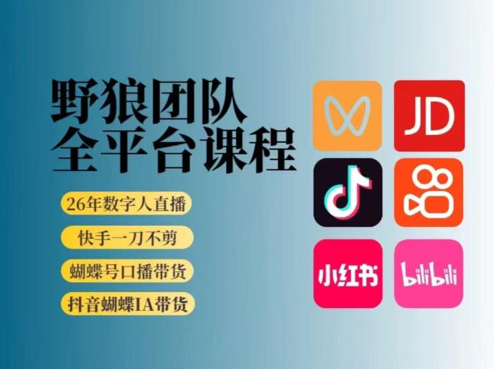 野狼团队2026新版全平台短视频带货教学,打开流量突破口,开始Ai带货(更新0709)-云途创业网