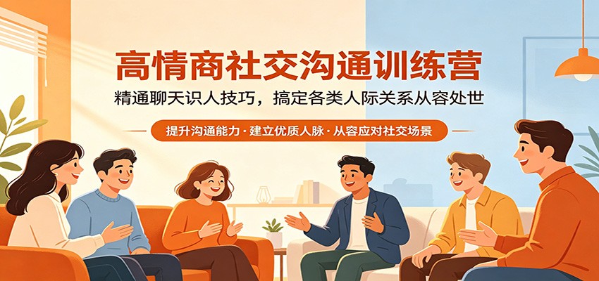 高情商社交沟通训练营：精通聊天识人技巧，搞定各类人际关系从容处世-云途创业网