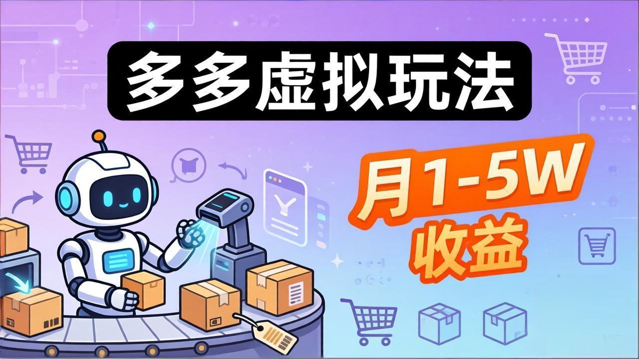 小白也能复制的多多虚拟玩法，机器人搞定发货+客服，月1-5W！-云途创业网
