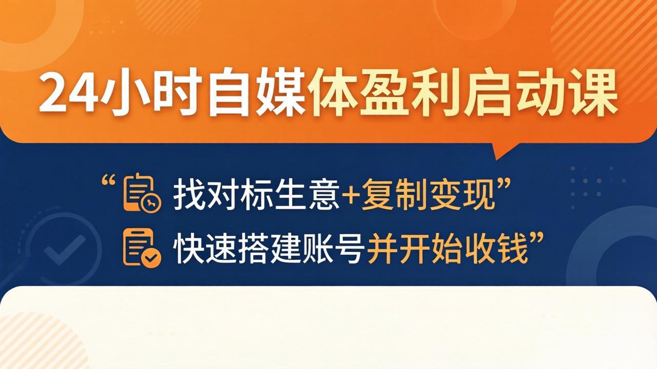 24小时自媒体盈利启动课:找对标生意+复制变现,快速搭建账号并开始收钱-云途创业网