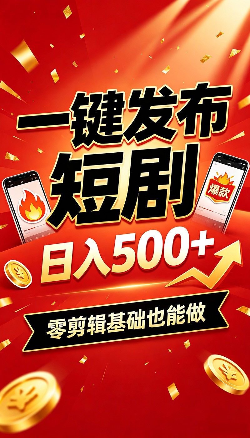 快手短剧一键发布，不用剪辑操作简单，副业日入500+。空闲时间轻松赚收益-云途创业网