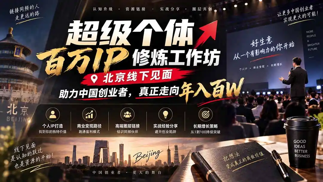 超级个体百万IP修炼工作坊-北京线下见面： 助力中国创业者，真正走向年入百W-云途创业网