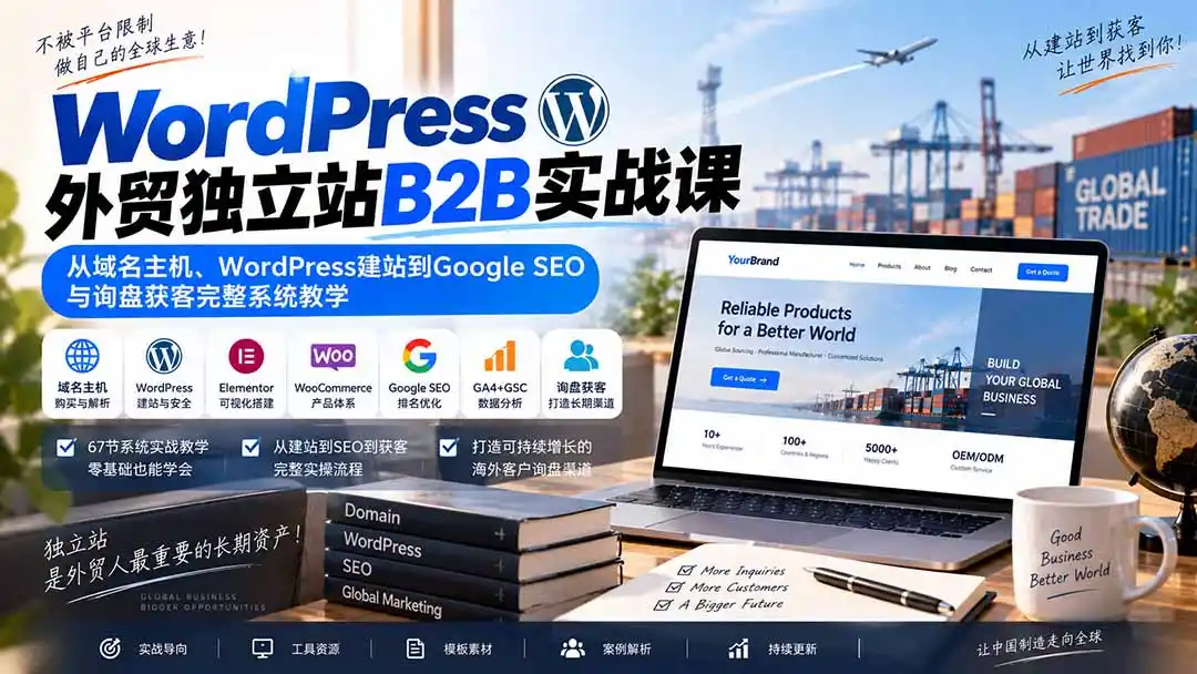 WordPress外贸独立站B2B实战课：从域名主机、WordPress建站到Google SEO与询盘获客完整系统教学-云途创业网