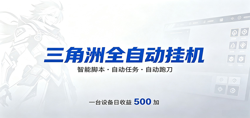 三角洲全自动跑刀，24小时无人值守，高效变现，低门槛稳收益，轻松实现游戏搬砖盈利-云途创业网