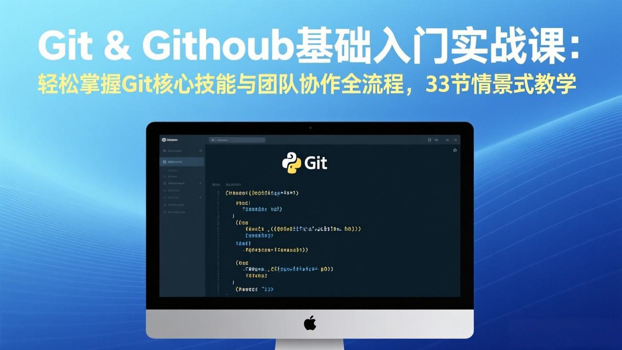 Git & GitHub基础入门实战课:轻松掌握Git核心技能与团队协作全流程,33节情景式教学-云途创业网