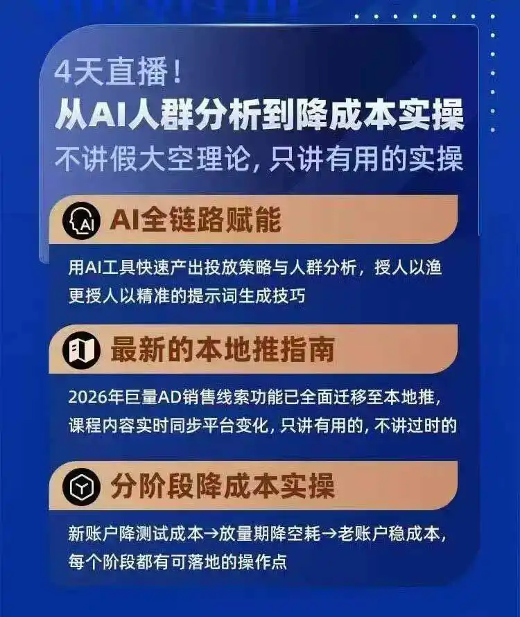 2026巨量AD本地推线索获客全流程实战课-33期更新1027：AI人群分析、账户搭建、7天测试、分阶段降本与投放优化-云途创业网