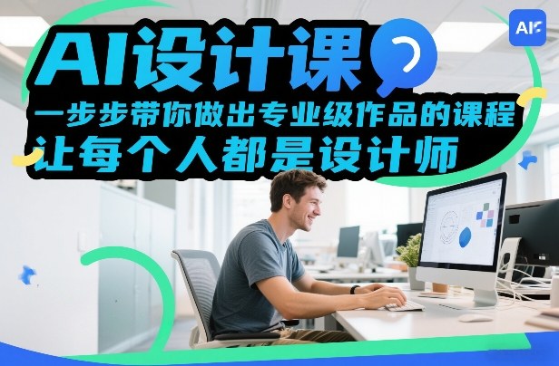 AI设计课,一步步带你做出专业级作品的课程,让每个人都是设计师-云途创业网