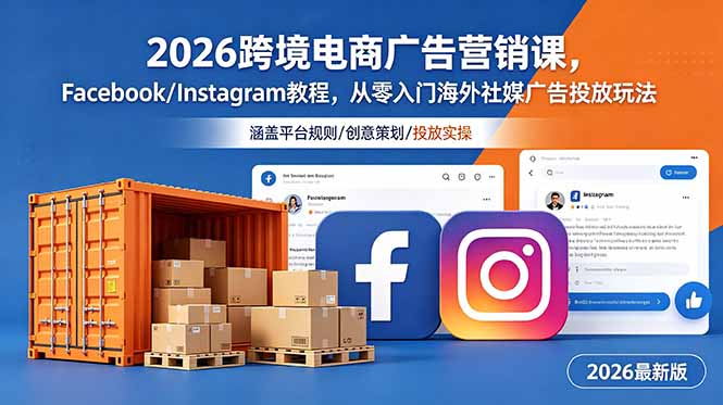 2026跨境电商广告营销课,Facebook/Instagram教程,从零入门海外社媒广告投放玩法-云途创业网