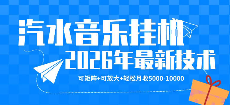 【汽水音乐挂G】26年最新玩法，可矩阵放大，月收5k-1W，独家技术，非常稳定【揭秘】-云途创业网