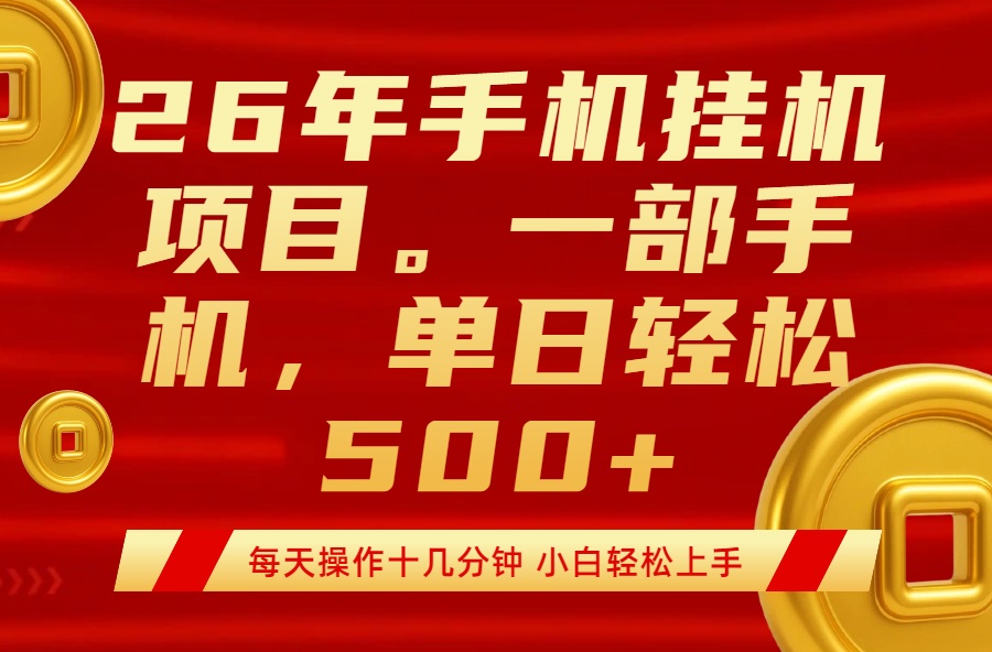 最强手机挂机项目,每天十几分钟,轻松日入500+-云途创业网