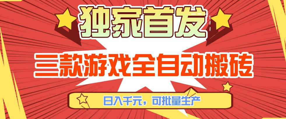 【独家首发】三款游戏全自动搬砖,日入1K+,可批量生产,小白也能做【揭秘】-云途创业网