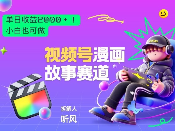 2026黑马项目!视频号漫画故事赛道,单日变现多张,新手小白也可做!-云途创业网