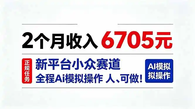 2个月收入6705元，最新平台小众赛道，全程Ai操作人人可做！-云途创业网