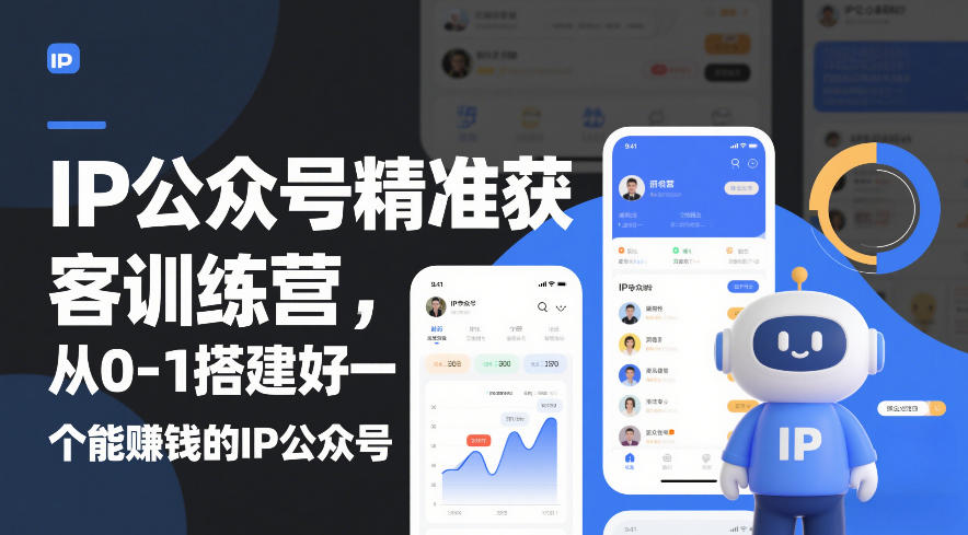 IP公众号精准获客训练营，从0-1搭建好一个能賺钱的IP公众号(更新中)-云途创业网