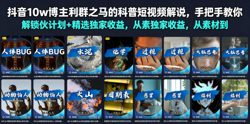 抖音10w博主利群之马的科普短视频解说，手把手教你解锁伙伴计划+精选独家收益，从素材到成片全流程-云途创业网