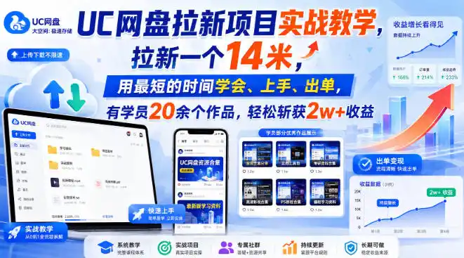 UC网盘拉新项目实战教学，拉新一个14米，用最短的时间学会、上手、出单，有学员20余个作品，轻松斩获2w+收益(更新0921)-云途创业网