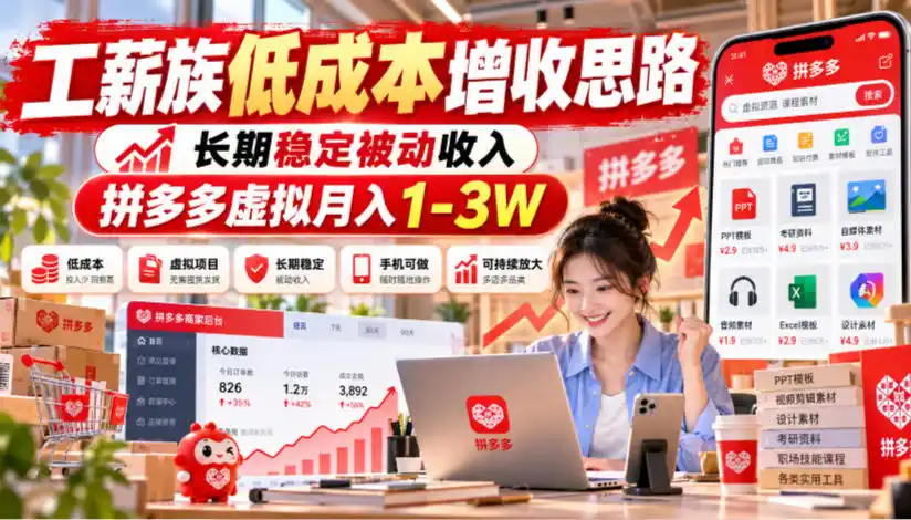工薪族低成本增收思路，长期稳定被动收入，拼多多虚拟月入1-3W-云途创业网