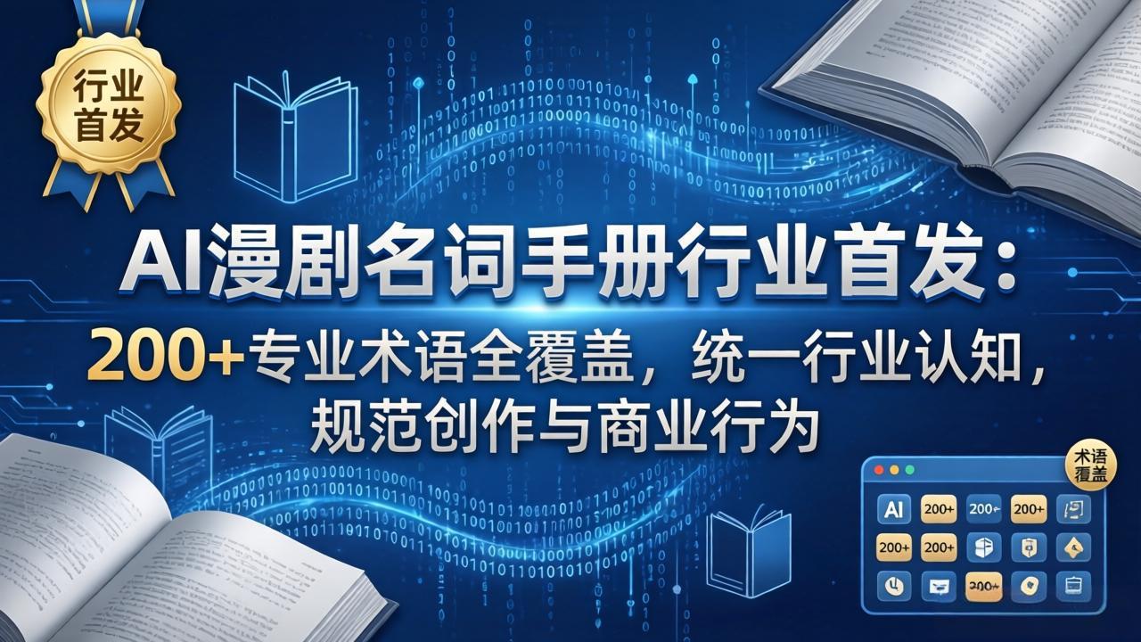 AI漫剧名词手册行业首发：200+专业术语全覆盖，统一行业认知，规范创作与商业行为-云途创业网