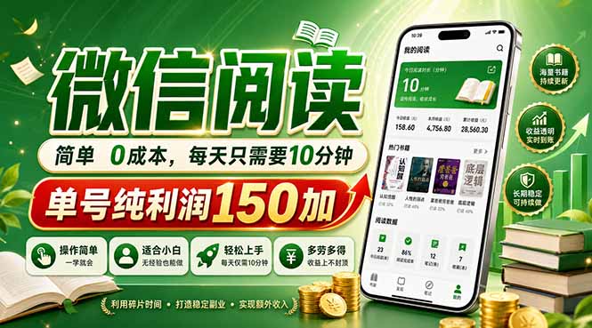 最新微信阅读，每日10分钟，单号利润150+，可批量放大操作，简单0成本-云途创业网