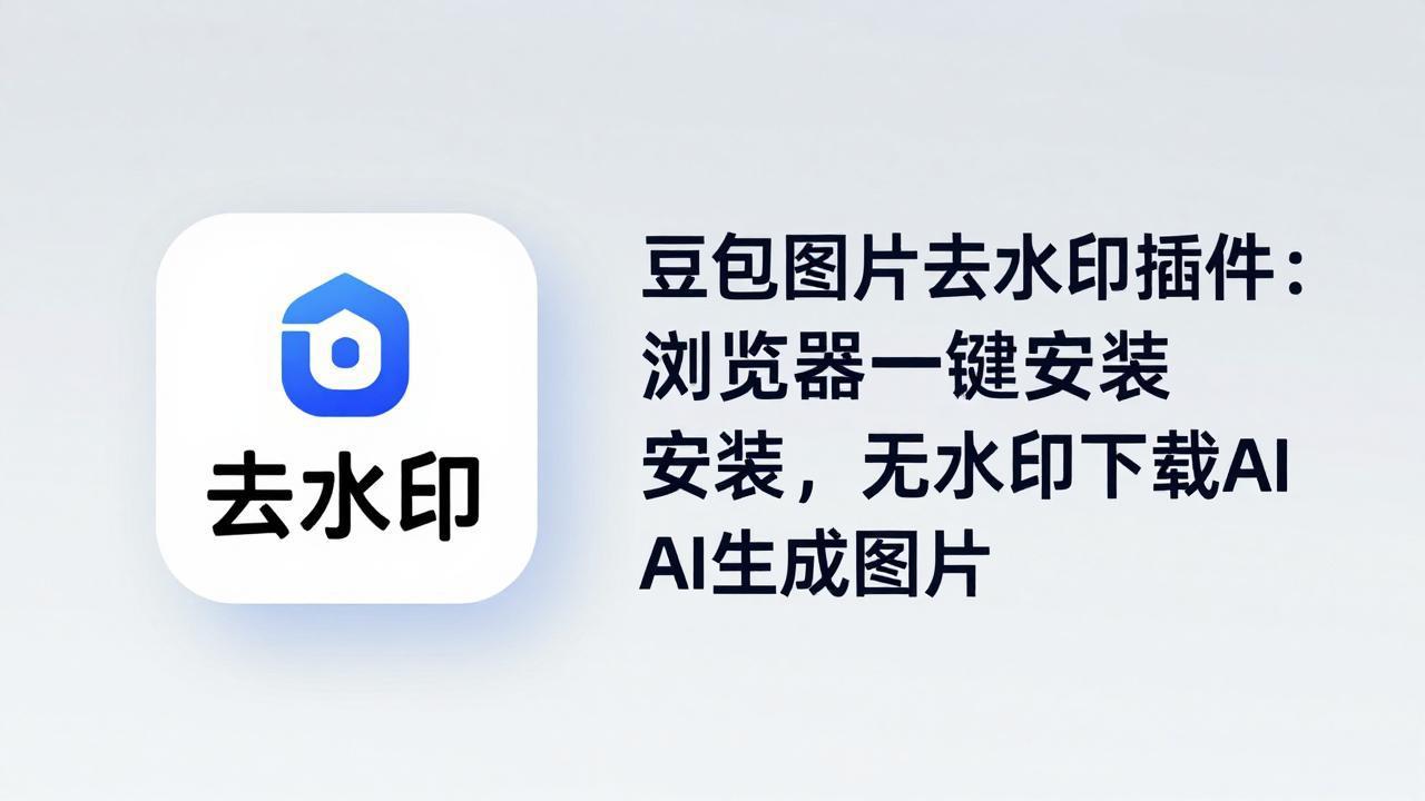 豆包图片去水印插件：浏览器一键安装，无水印下载AI生成图片-云途创业网