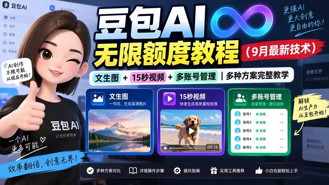 豆包AI无限额度教程(9月最新技术-云途创业网