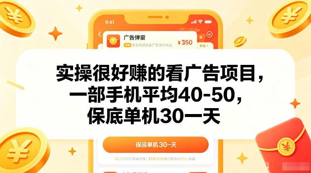 实操很好賺的手机看广告项目,一部手机平均40-50,操作简单,多部手机可矩阵放大收益【揭秘】