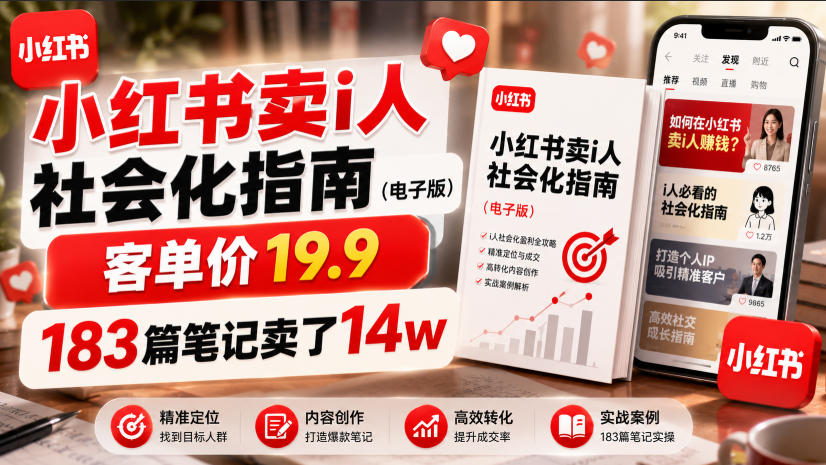 小红书卖I人社会化指南(电子版),客单价19.9,183篇笔记卖了14w!-云途创业网