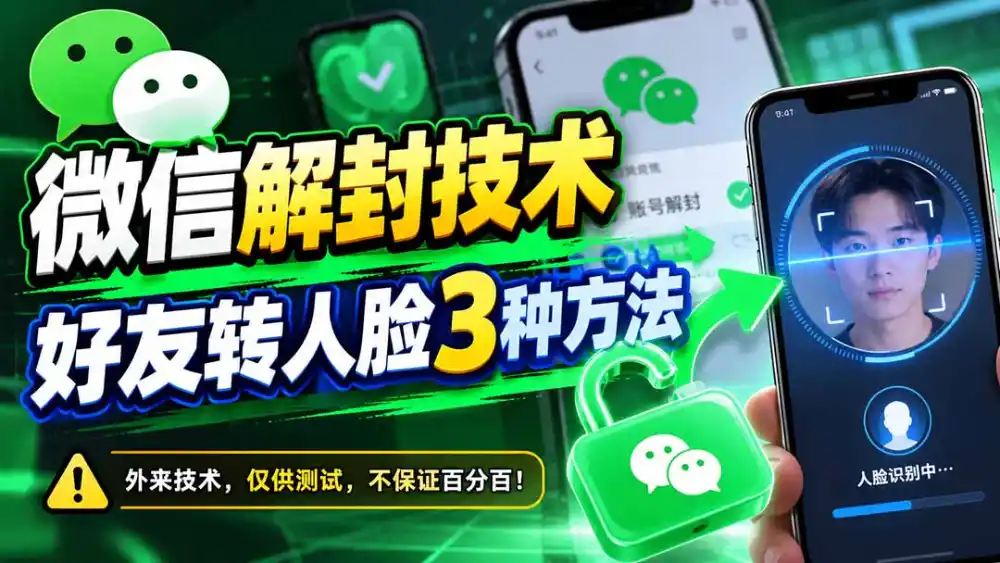 微信解封技术，好友转人脸3种方法-云途创业网
