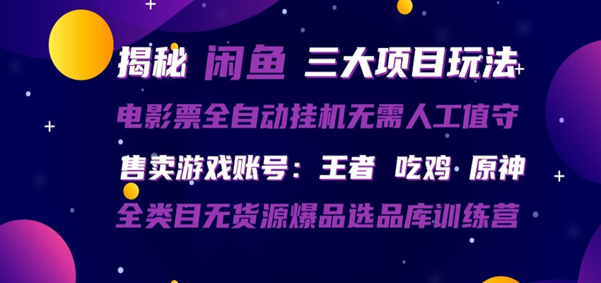 闲鱼三种玩法 全自动电影票 售卖游戏账号 爆品选品库训练营-云途创业网