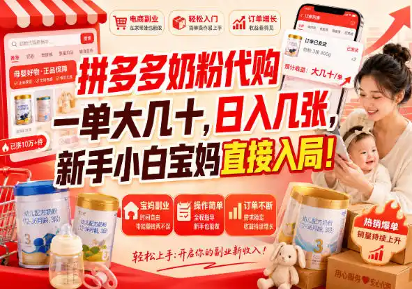 拼多多代购一单大几十，日入几百，普通人利用空闲时间就能做！-云途创业网