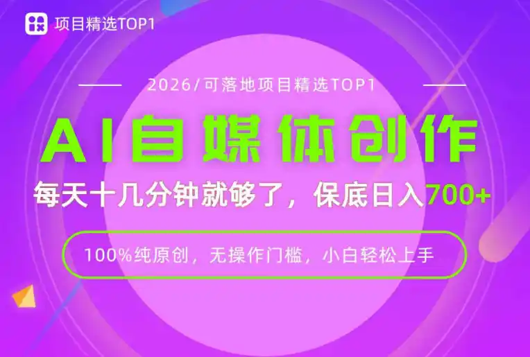 AI自媒体,每天十几分钟,轻松日入700+,无操作门槛,普通人必做项目!【揭秘】-云途创业网