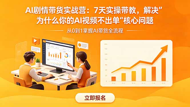 AI剧情带货实战营：7天实操带教，解决“为什么你的AI视频不出单”核心问题-云途创业网