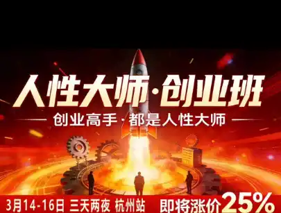 风清扬-人性大师三天两夜3月14-16线下课2026年，创业高手，都是人性大师【音频】-云途创业网