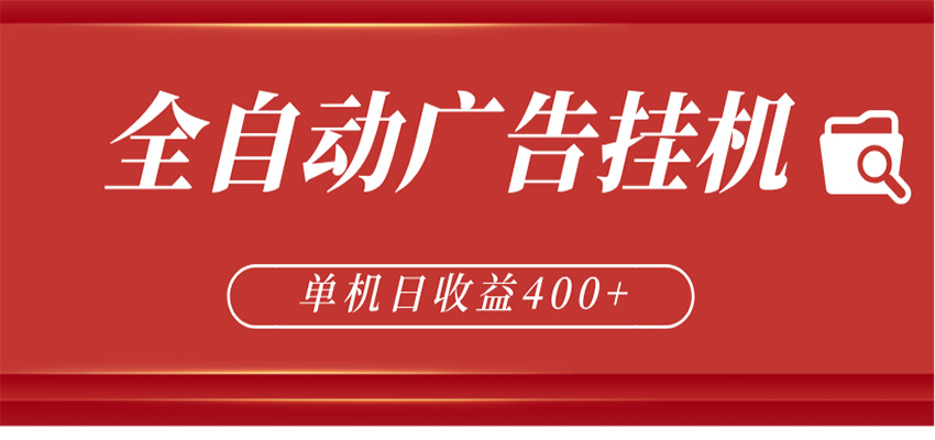 全自动广告联盟挂机 单机日收益400+ 无需人工看守 可矩阵放大 稳定输出两年-云途创业网