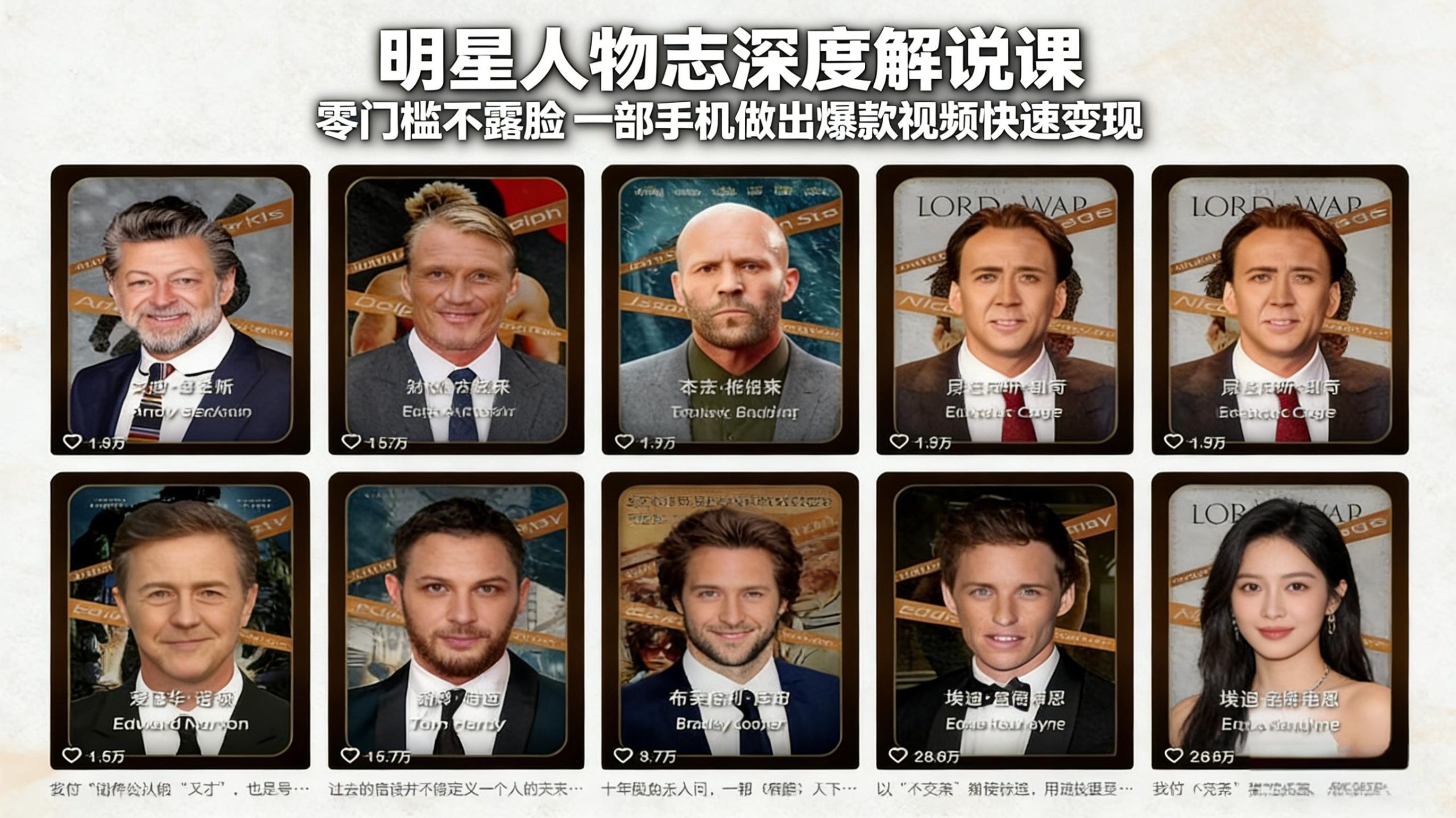 明星人物志深度解说课:零门槛不露脸,一部手机做出爆款视频快速变现-云途创业网