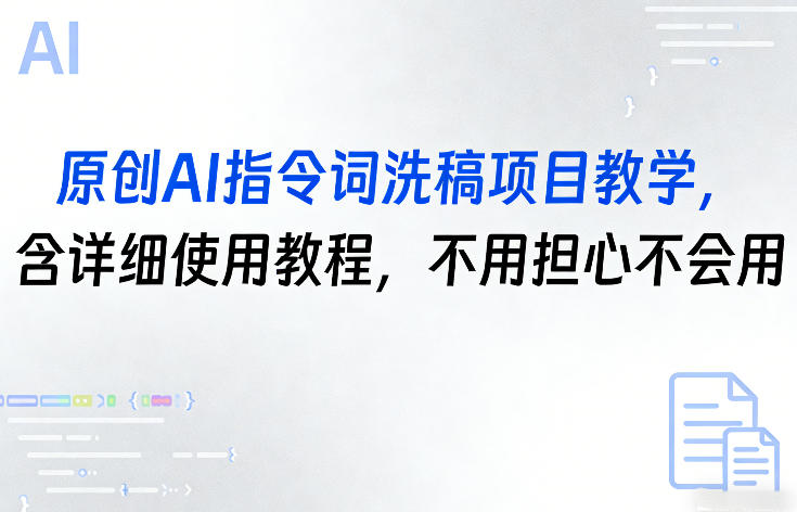 原创AI指令词洗稿项目教学，含详细使用教程，不用担心不会用-云途创业网