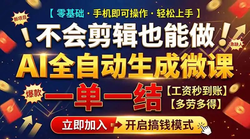 AI做微课赚钱，一单300~800，当天结算附渠道，老师需求大，小白可做，-云途创业网