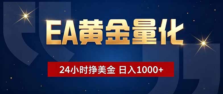 EA黄金量化,24小时不间断挣美金,小白轻松操作,日入1000+-云途创业网