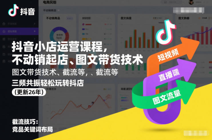 抖音小店运营课程,不动销起店、图文带货技术、截流等,三频共振轻松玩转抖店(更新260815) 抖音小店运营课程,不动销起店、图文带货技术、截流等,三频共振轻松玩转抖店(更新260815)