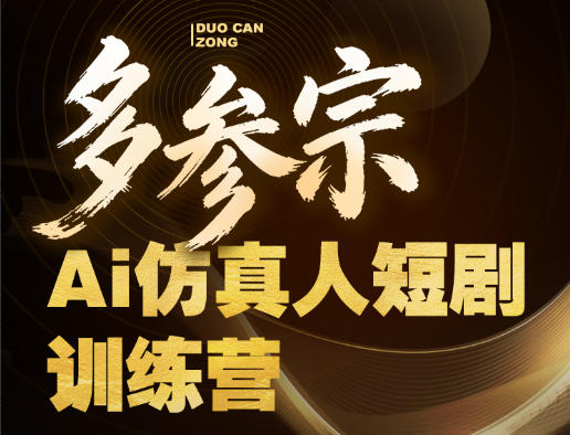 多参宗Ai仿真人短剧训练营第四期，全流程落地，新手也能做爆款短剧，稳稳抓住风口红利-云途创业网