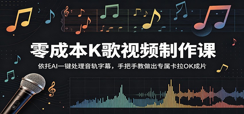 零成本K歌视频制作课：依托AI一键处理音轨字幕，手把手教做出专属卡拉OK成片-云途创业网