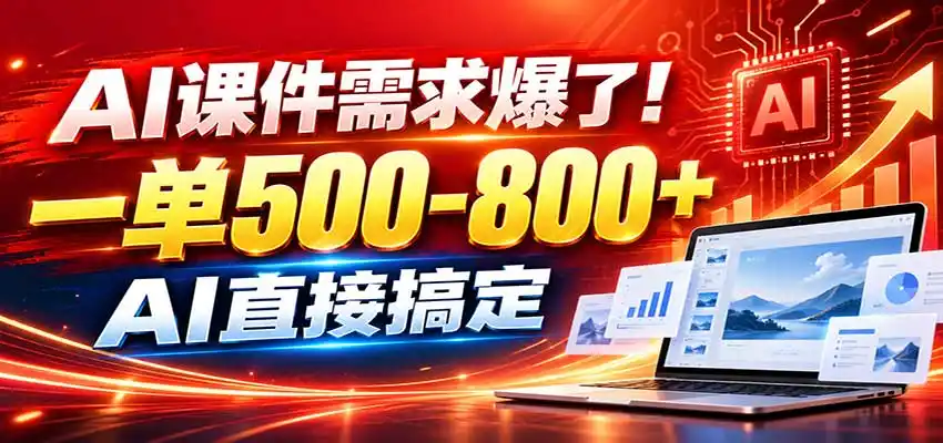 在家用AI代做PPT，日入上千，内部接单渠道+工具全送-云途创业网