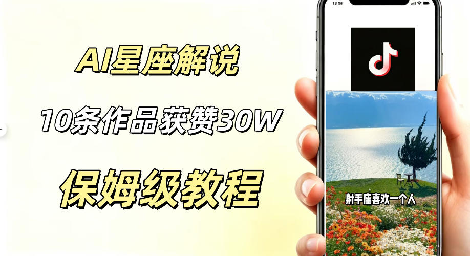 AI制作星座解说视频，10条作品涨赞20W，流量大起号快，适合新手小白操作-云途创业网