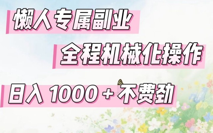 懒人专属副业,全程机械化操作,日入1k+操作简单,不费劲【揭秘】-云途创业网