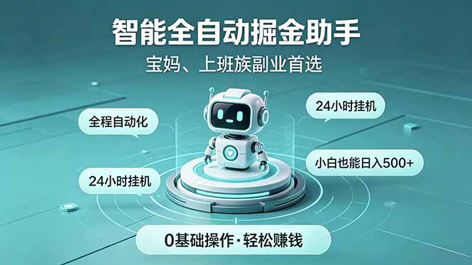 智能全自动运行，24小时持续创收！新手零门槛直接入局，碎片时间就能做，每日稳定增收500+-云途创业网