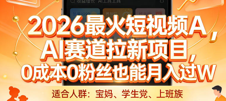 2026最火短视频AI赛道拉新项目,0成本0粉丝也能月入过1W【揭秘】-云途创业网