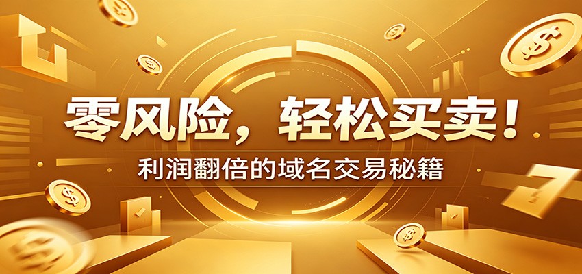 零风险域名交易实战秘籍：新手安全买卖教学，选品定价谈判实现收益翻倍-云途创业网